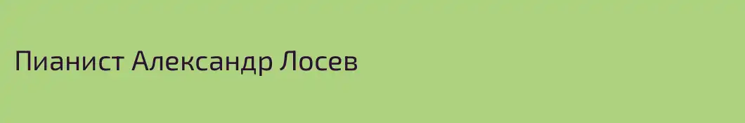 Пианист Александр Лосев